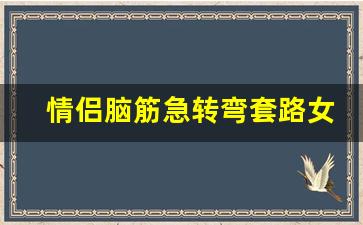 情侣脑筋急转弯套路女友_坑人脑筋急转弯 大全